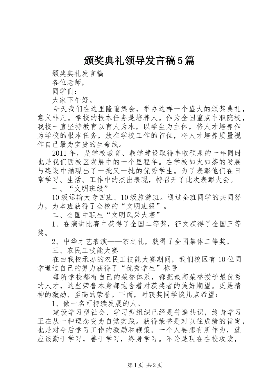 颁奖典礼领导发言5篇_第1页