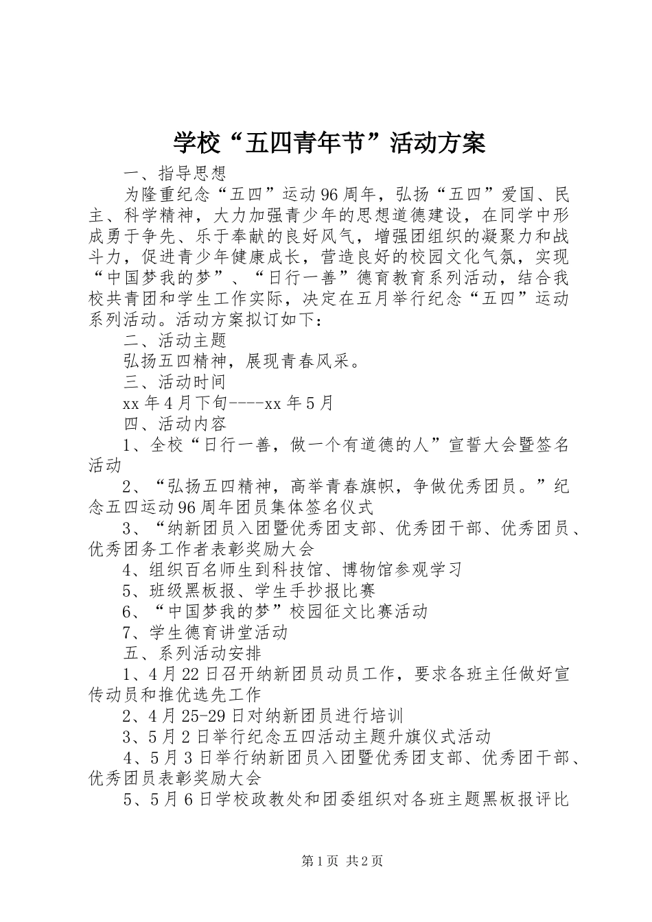 学校“五四青年节”活动方案_第1页