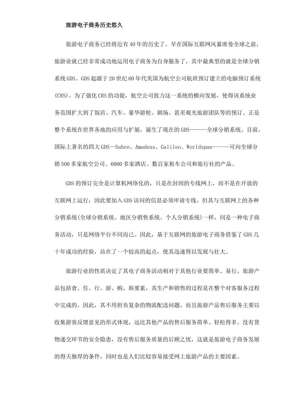 旅游电子商务商机无限doc7(1)_第2页