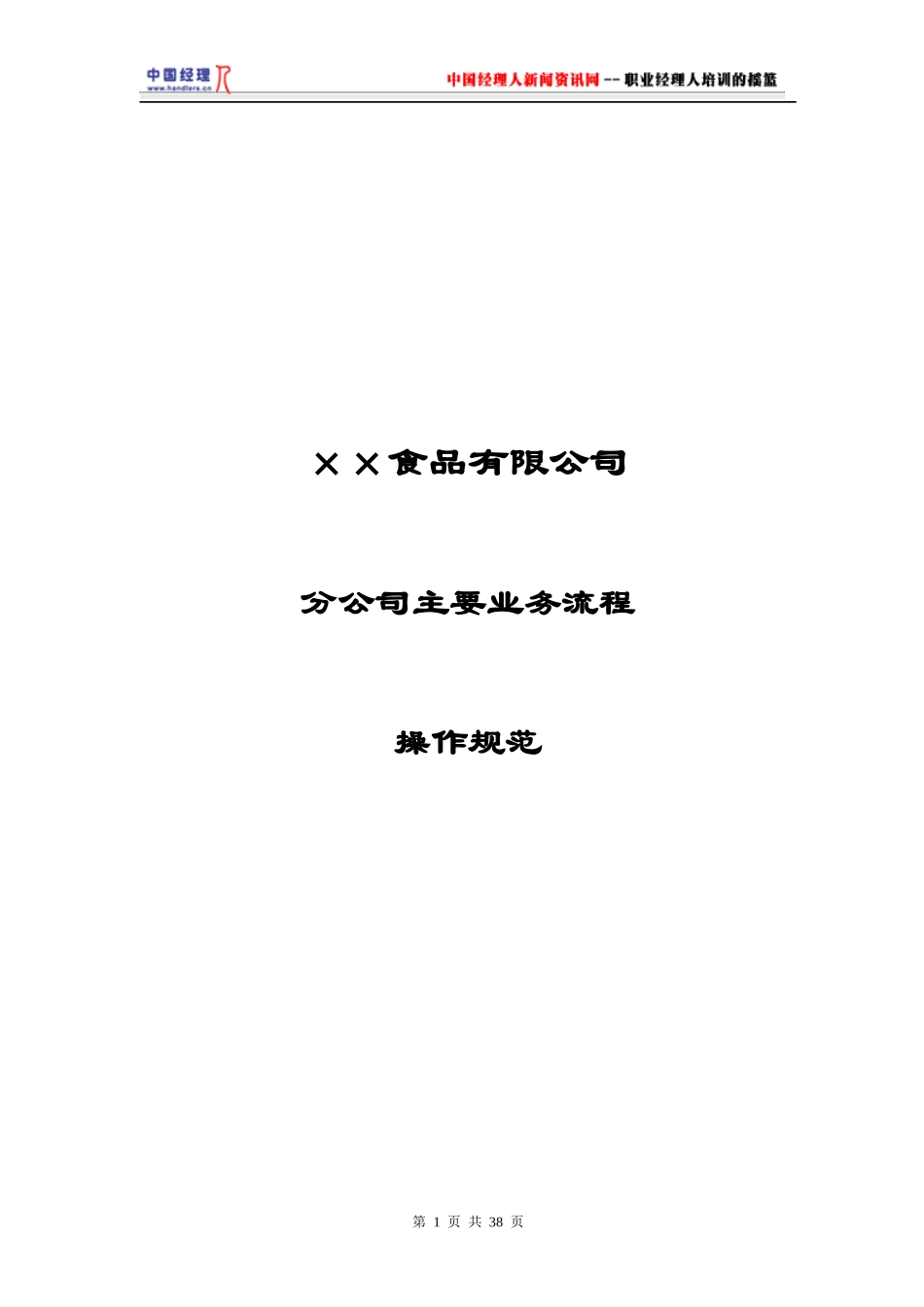 食品公司主要业务流程操作规范(1)_第1页
