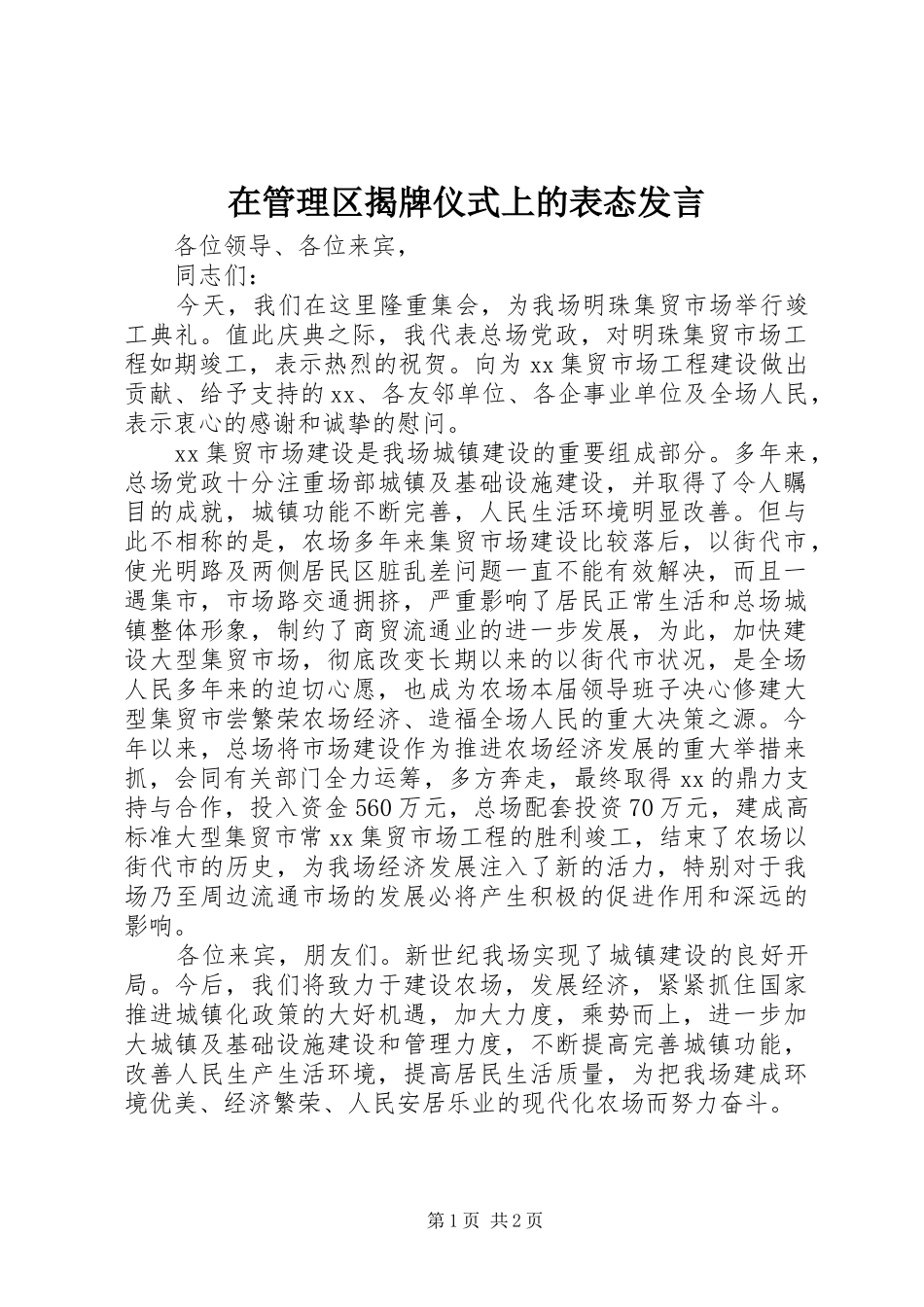 在管理区揭牌仪式上的表态发言稿 (3)_第1页