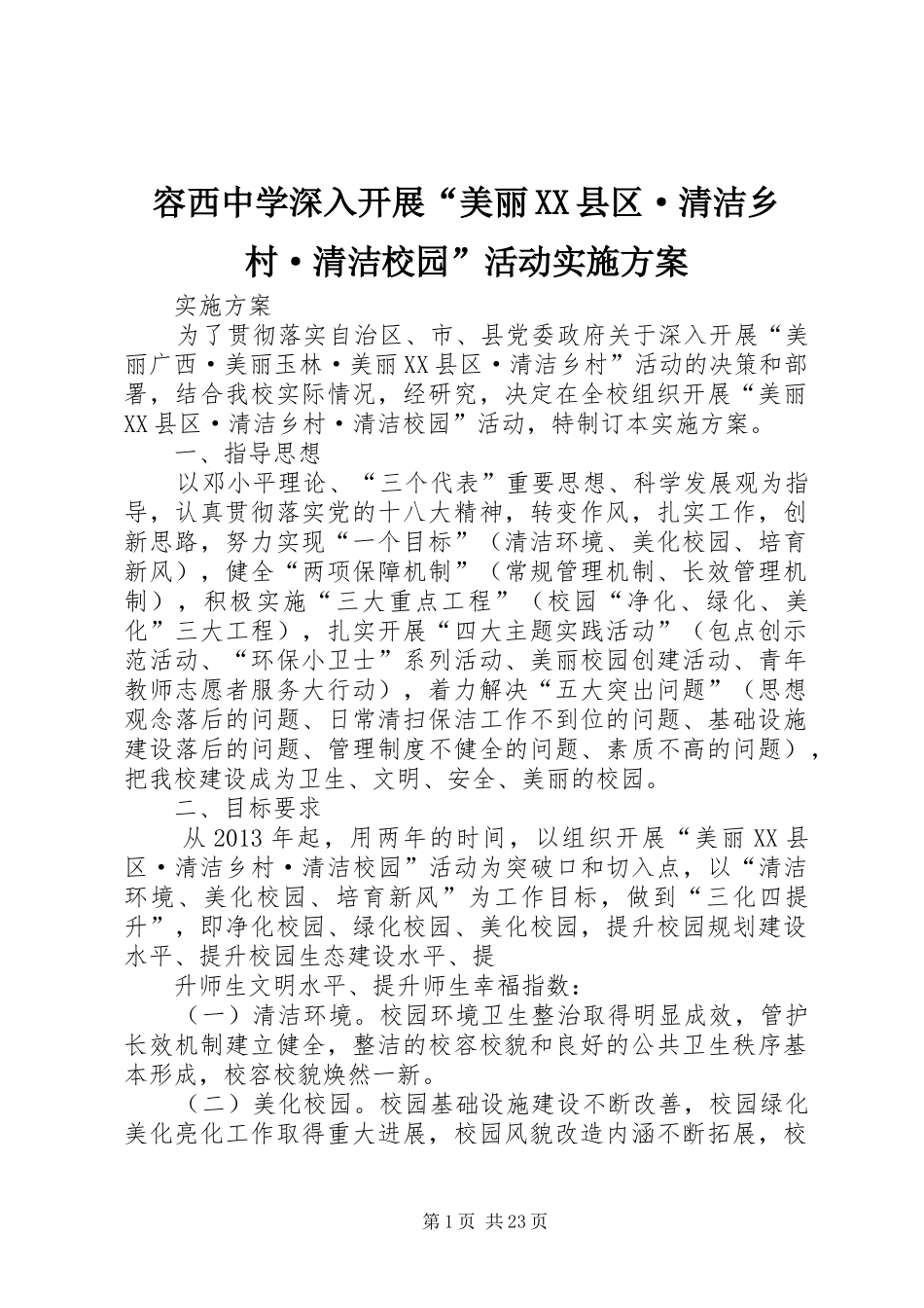 容西中学深入开展“美丽XX县区·清洁乡村·清洁校园”活动实施方案_第1页