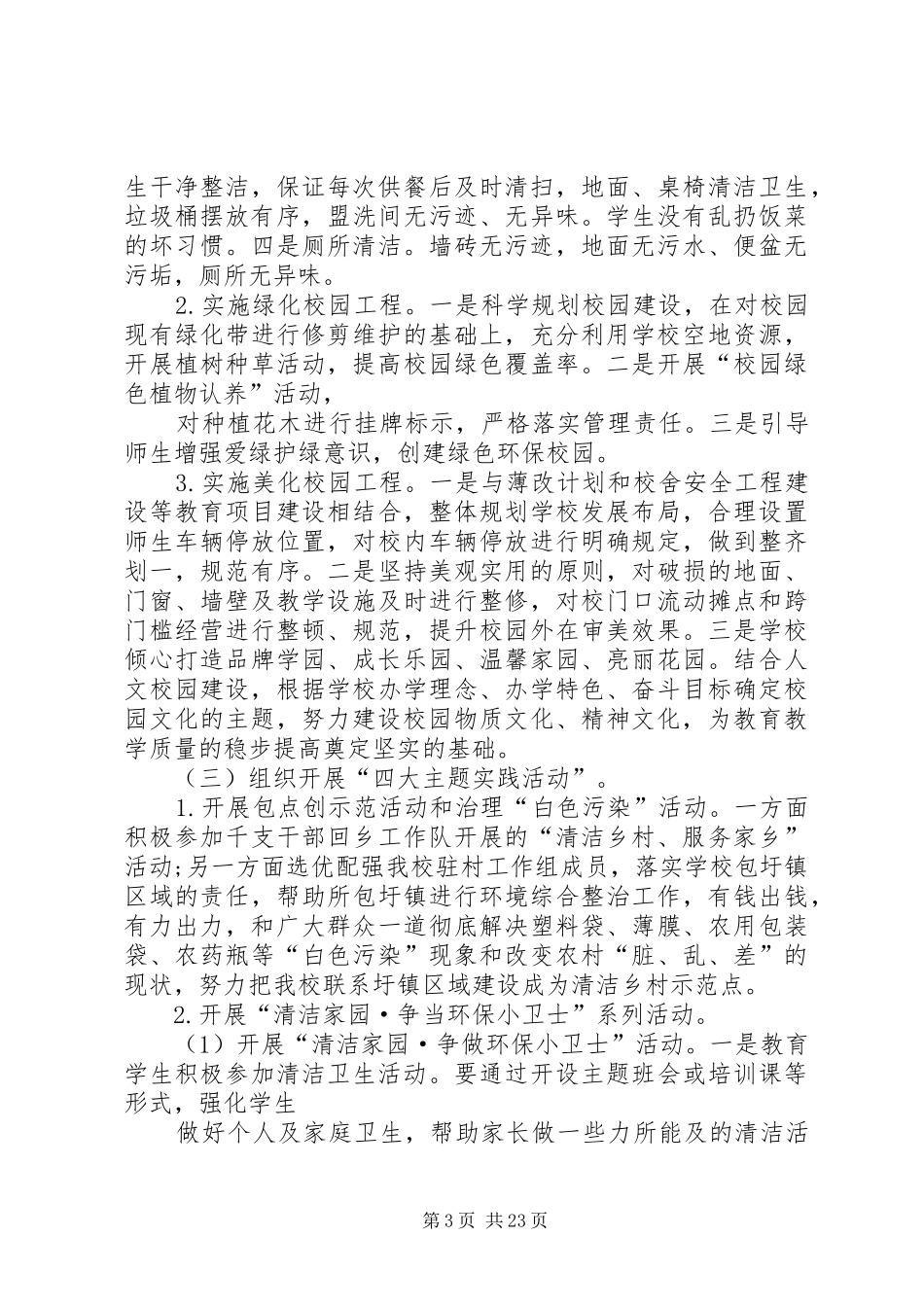 容西中学深入开展“美丽XX县区·清洁乡村·清洁校园”活动实施方案_第3页
