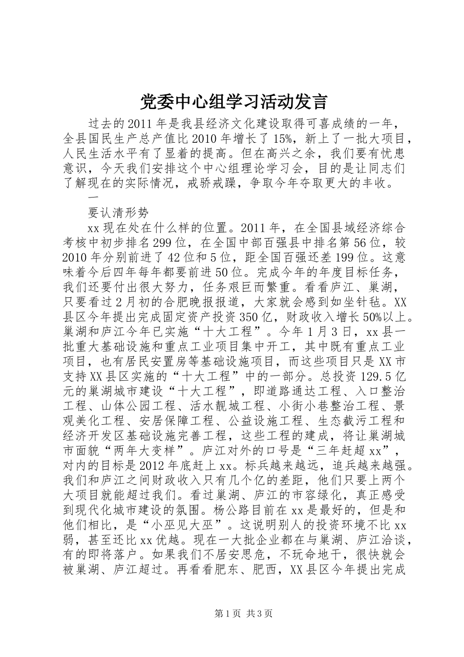 党委中心组学习活动发言稿_第1页