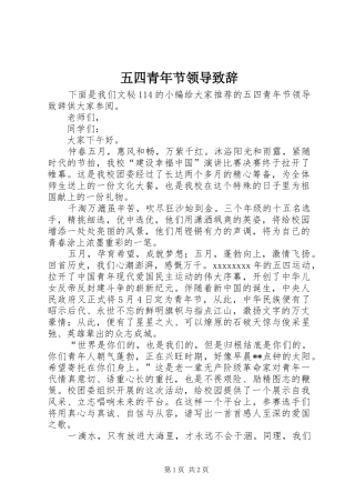 五四青年节领导演讲致辞