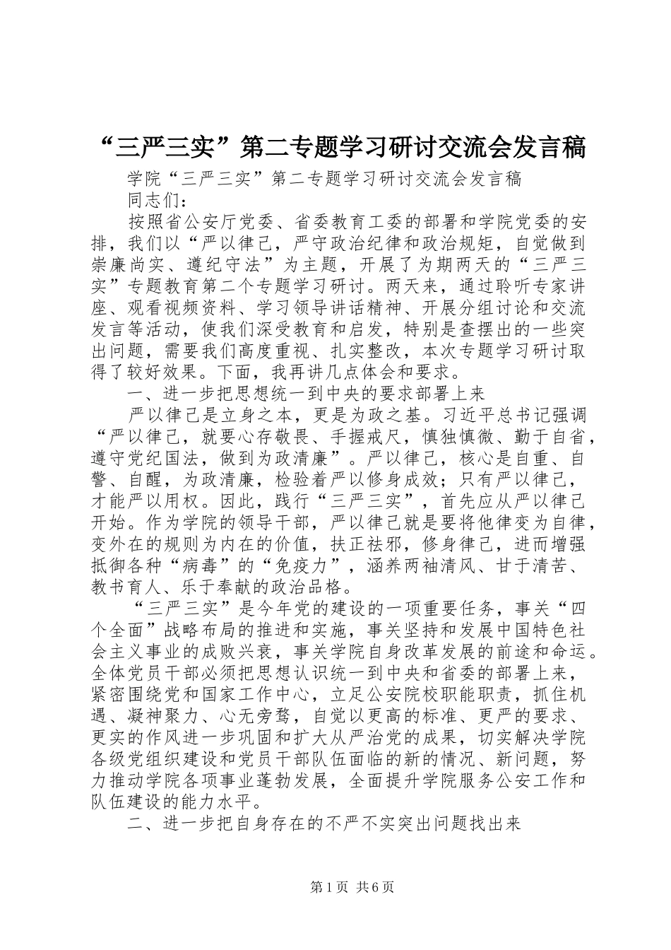 “三严三实”第二专题学习研讨交流会发言_第1页