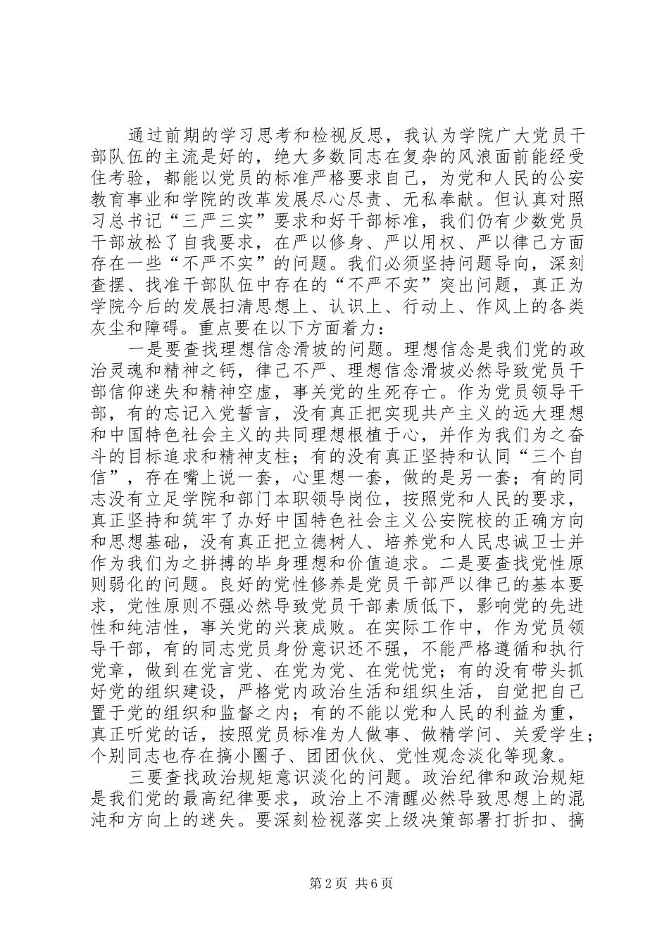 “三严三实”第二专题学习研讨交流会发言_第2页