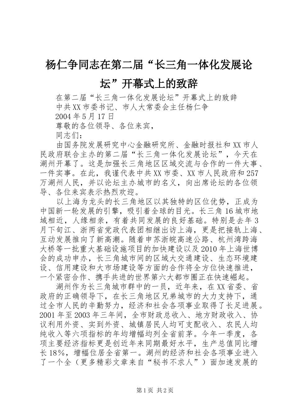 杨仁争同志在第二届“长三角一体化发展论坛”开幕式上的演讲致辞_第1页