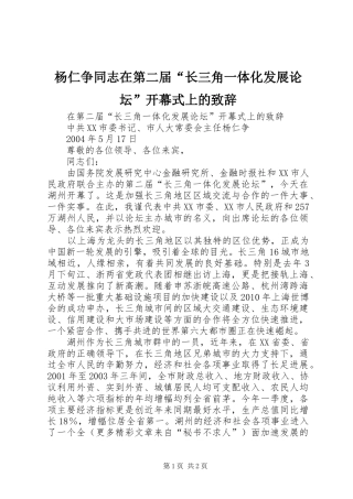 杨仁争同志在第二届“长三角一体化发展论坛”开幕式上的演讲致辞