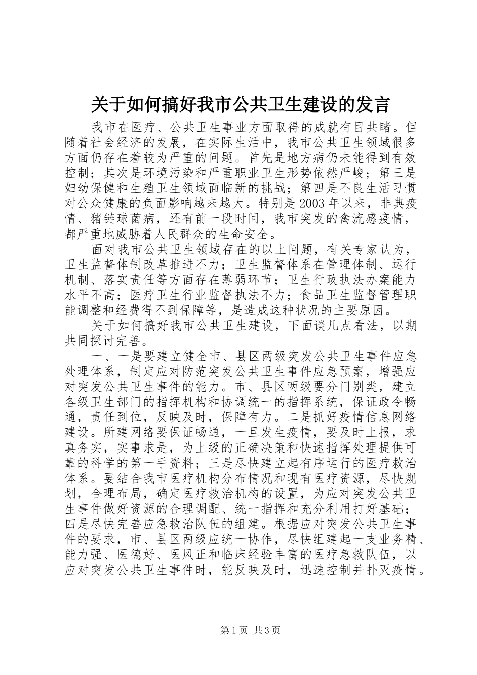 关于如何搞好我市公共卫生建设的发言稿 (2)_第1页