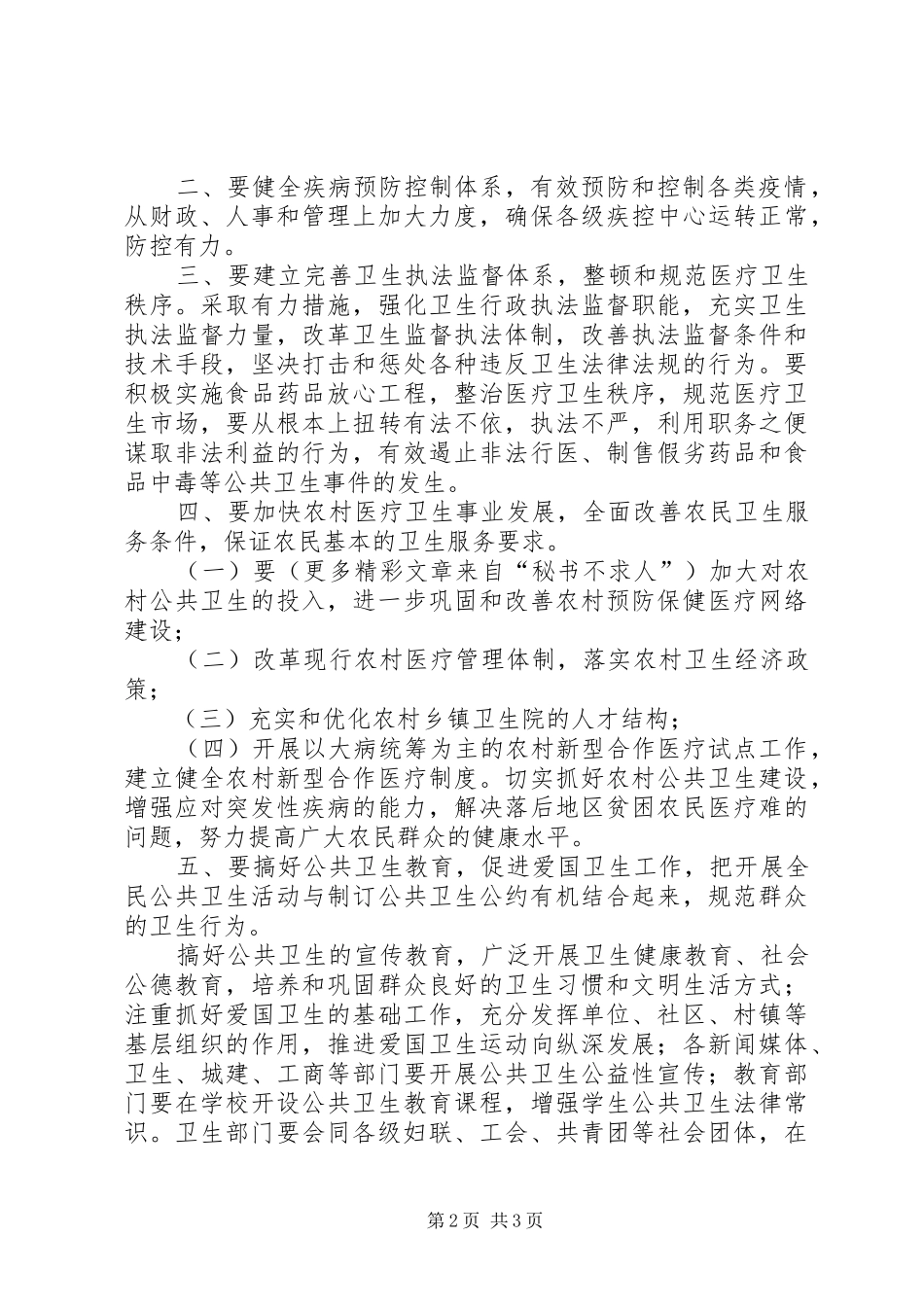 关于如何搞好我市公共卫生建设的发言稿 (2)_第2页
