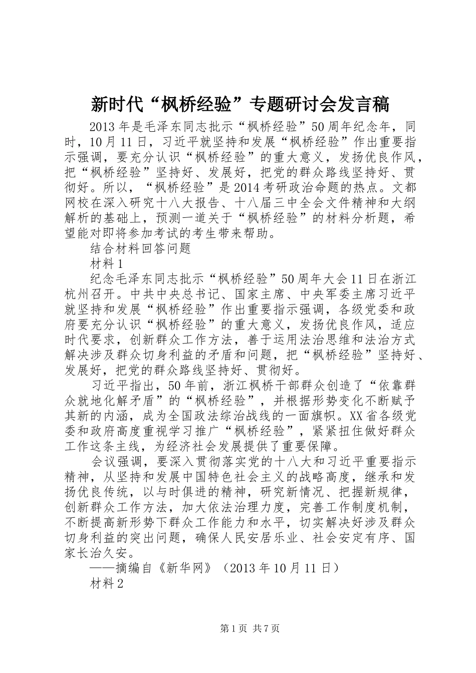 新时代“枫桥经验”专题研讨会发言_第1页