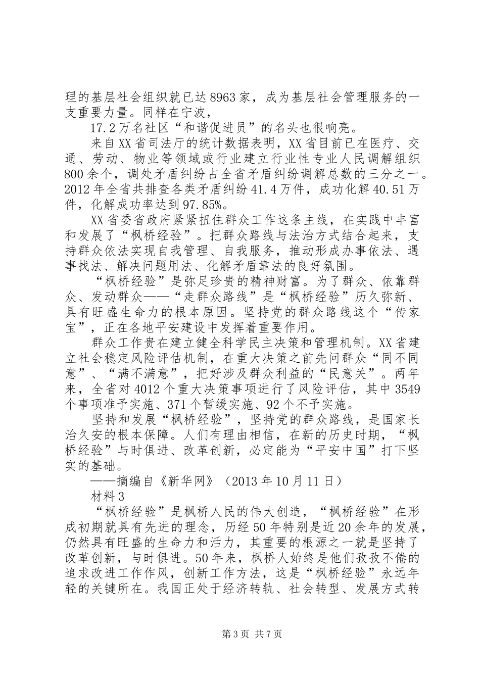 新时代“枫桥经验”专题研讨会发言_第3页