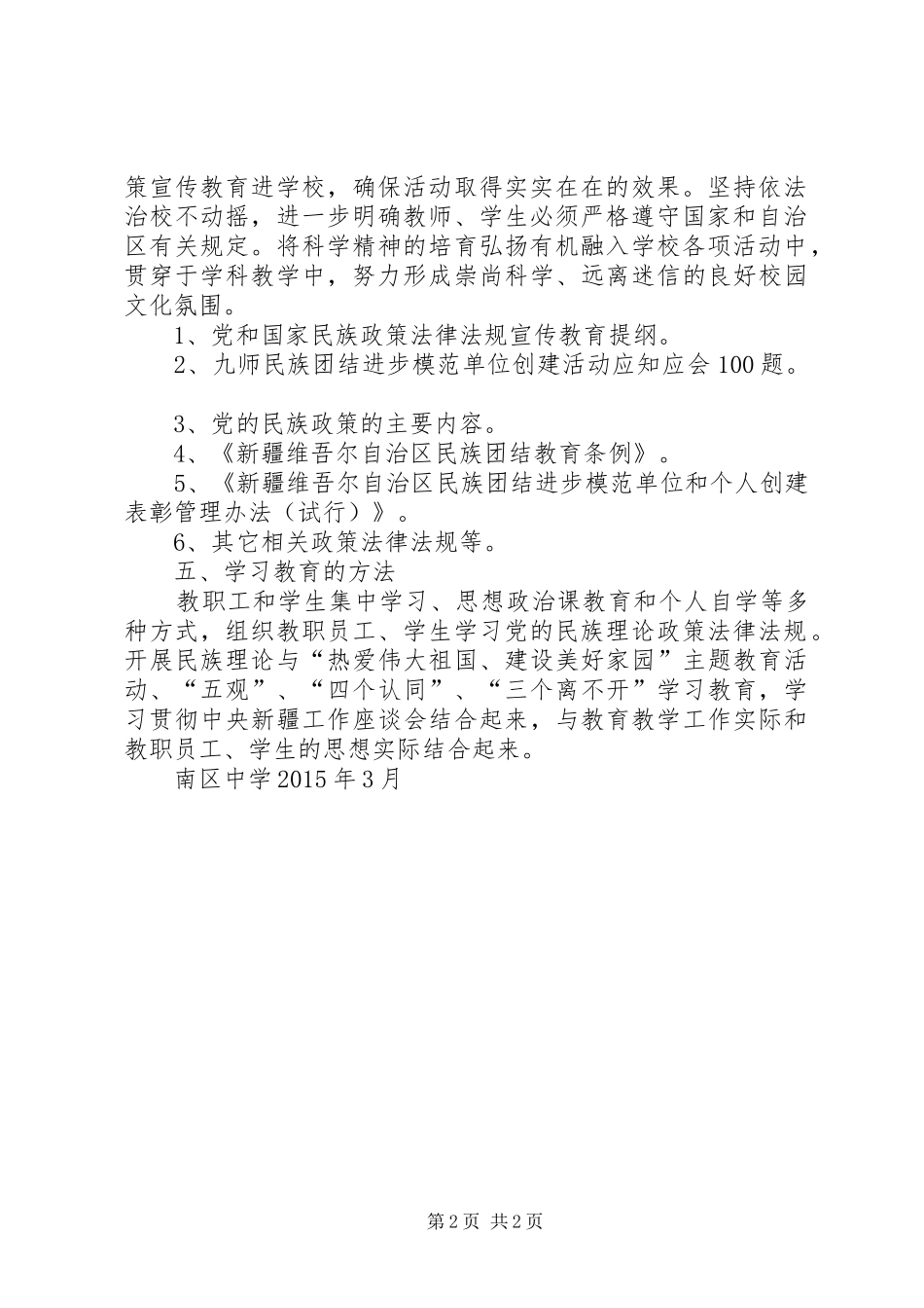 南区中学民族理论政策法律法规学习教育实施方案_第2页