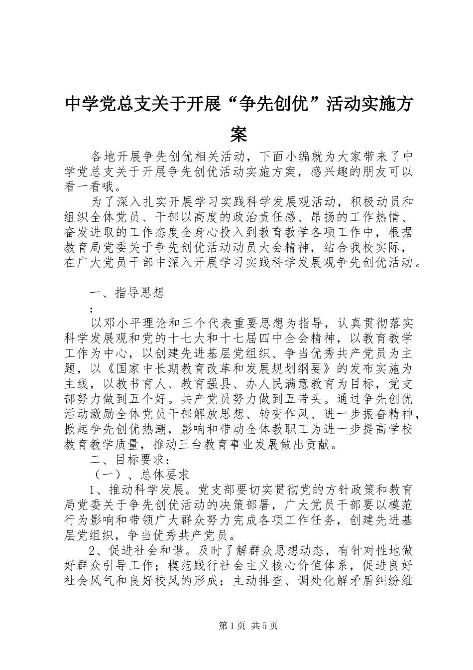中学党总支关于开展“争先创优”活动实施方案_第1页