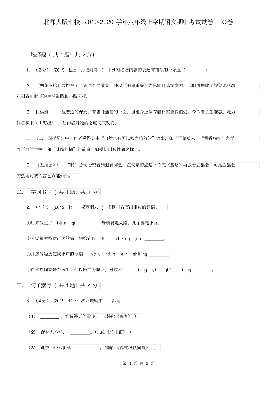 北师大版七校2019-2020学年八年级上学期语文期中考试试卷C卷_第1页