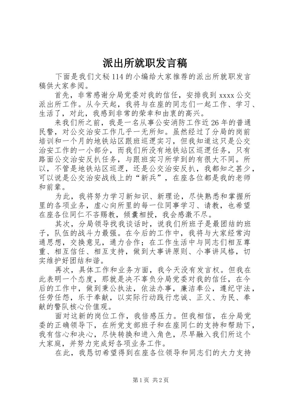 派出所就职发言稿范文_第1页