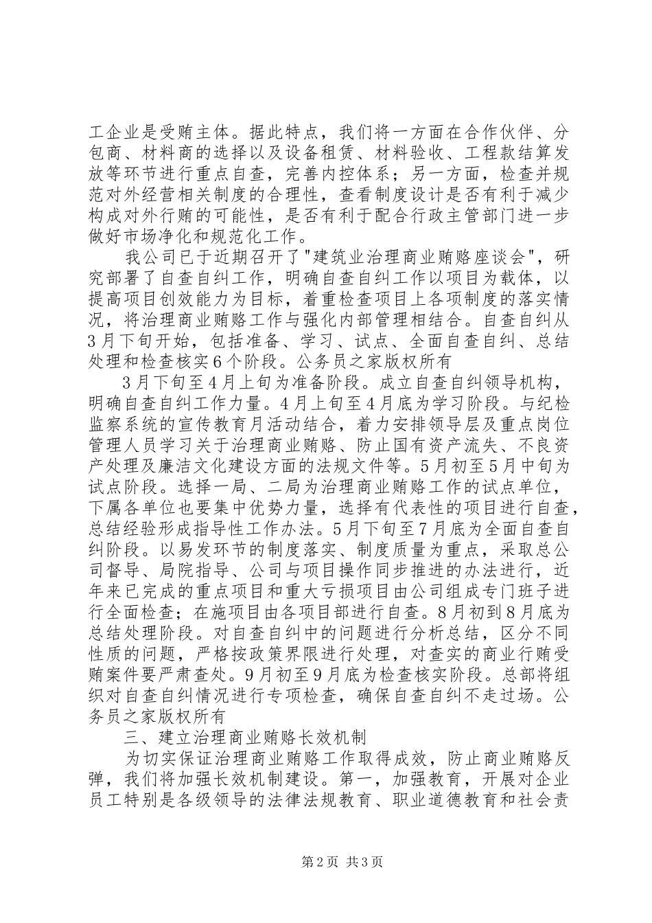 全国建设系统治理商业贿赂工作电视电话会议发言材料提纲之五_第2页