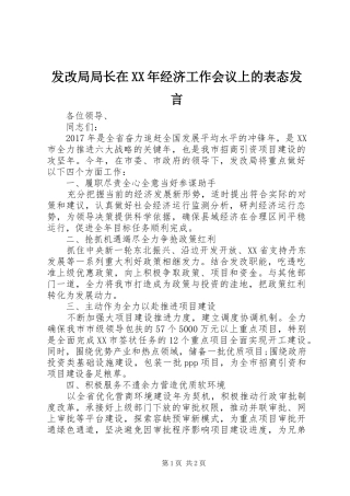 发改局局长在XX年经济工作会议上的表态发言稿