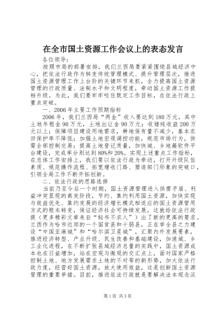 在全市国土资源工作会议上的表态发言稿 (2)