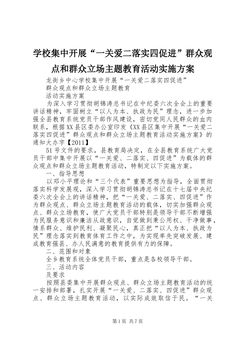 学校集中开展“一关爱二落实四促进”群众观点和群众立场主题教育活动实施方案_第1页