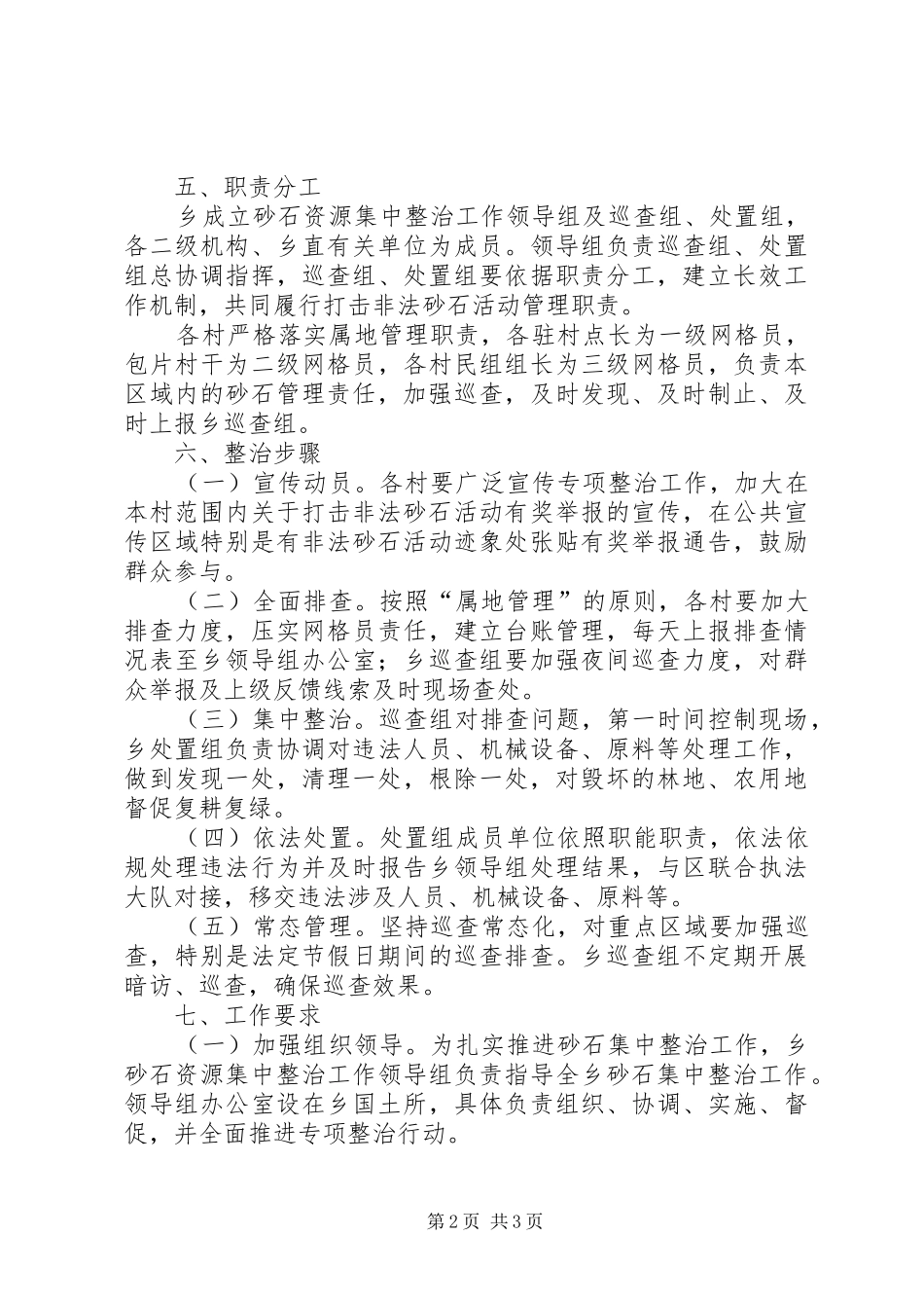 乡镇砂石资源集中整治工作方案_第2页