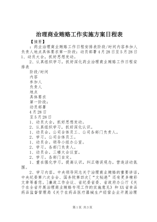 治理商业贿赂工作实施方案日程表