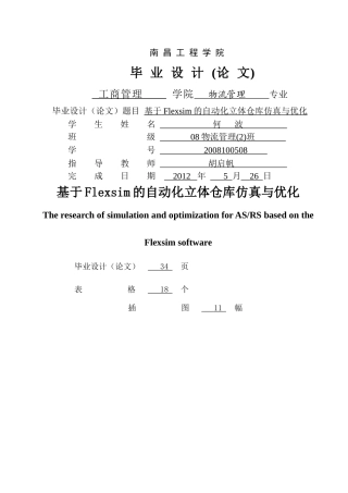 基于Flexsim的自动化立体仓库仿真与优化