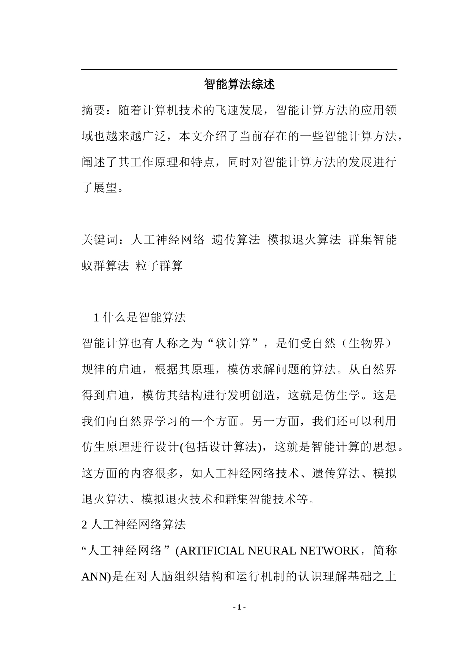 遗传算法与智能算法综述_第1页