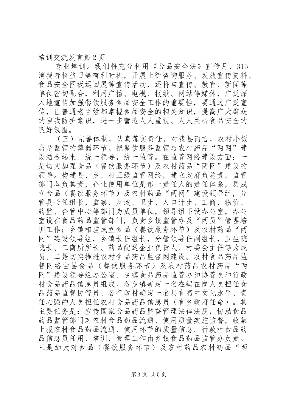 食品药品监管工作培训交流发言稿_第3页