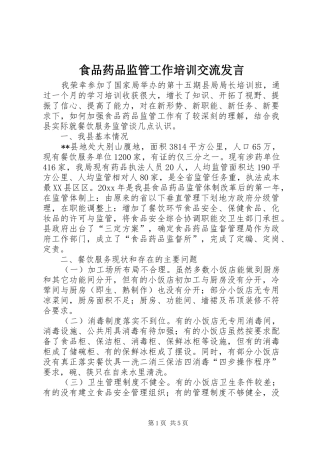食品药品监管工作培训交流发言稿