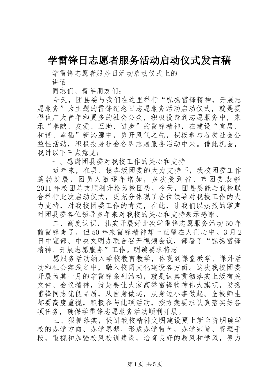 学雷锋日志愿者服务活动启动仪式发言稿范文_第1页