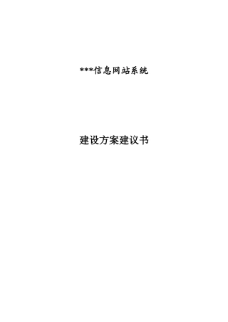 政务网站系统建设方案-建议稿