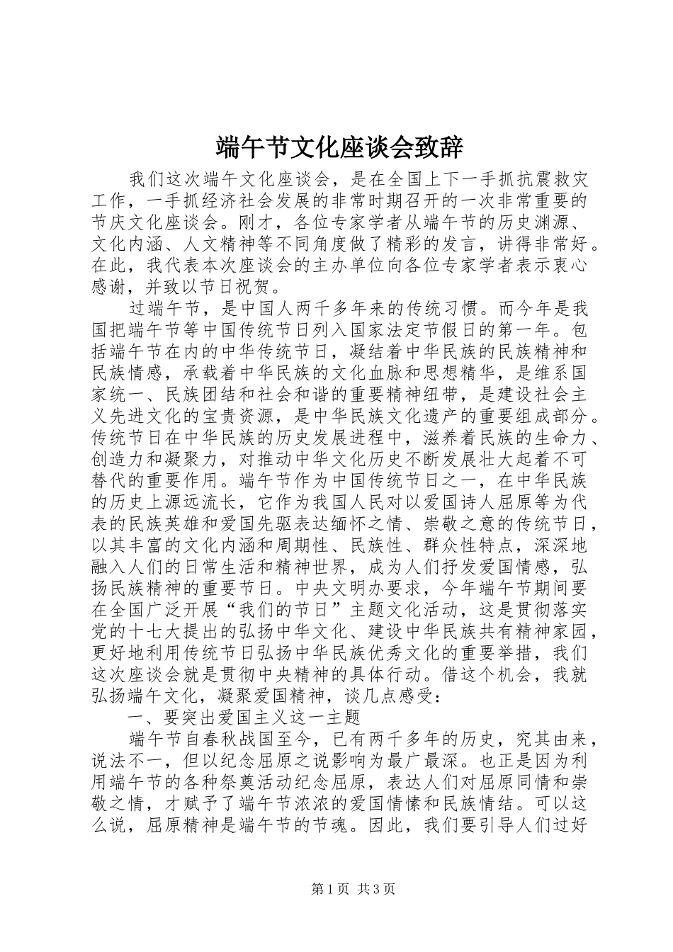 端午节文化座谈会演讲致辞_第1页