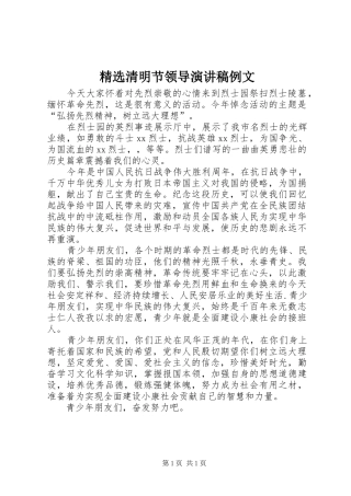 精选清明节领导演讲稿例文 (3)