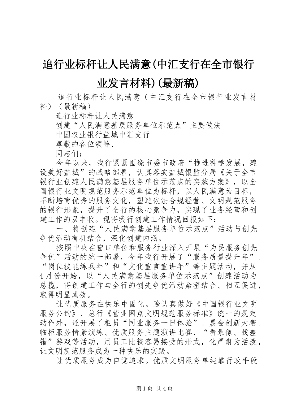 追行业标杆让人民满意(中汇支行在全市银行业发言材料)(最新稿)_第1页