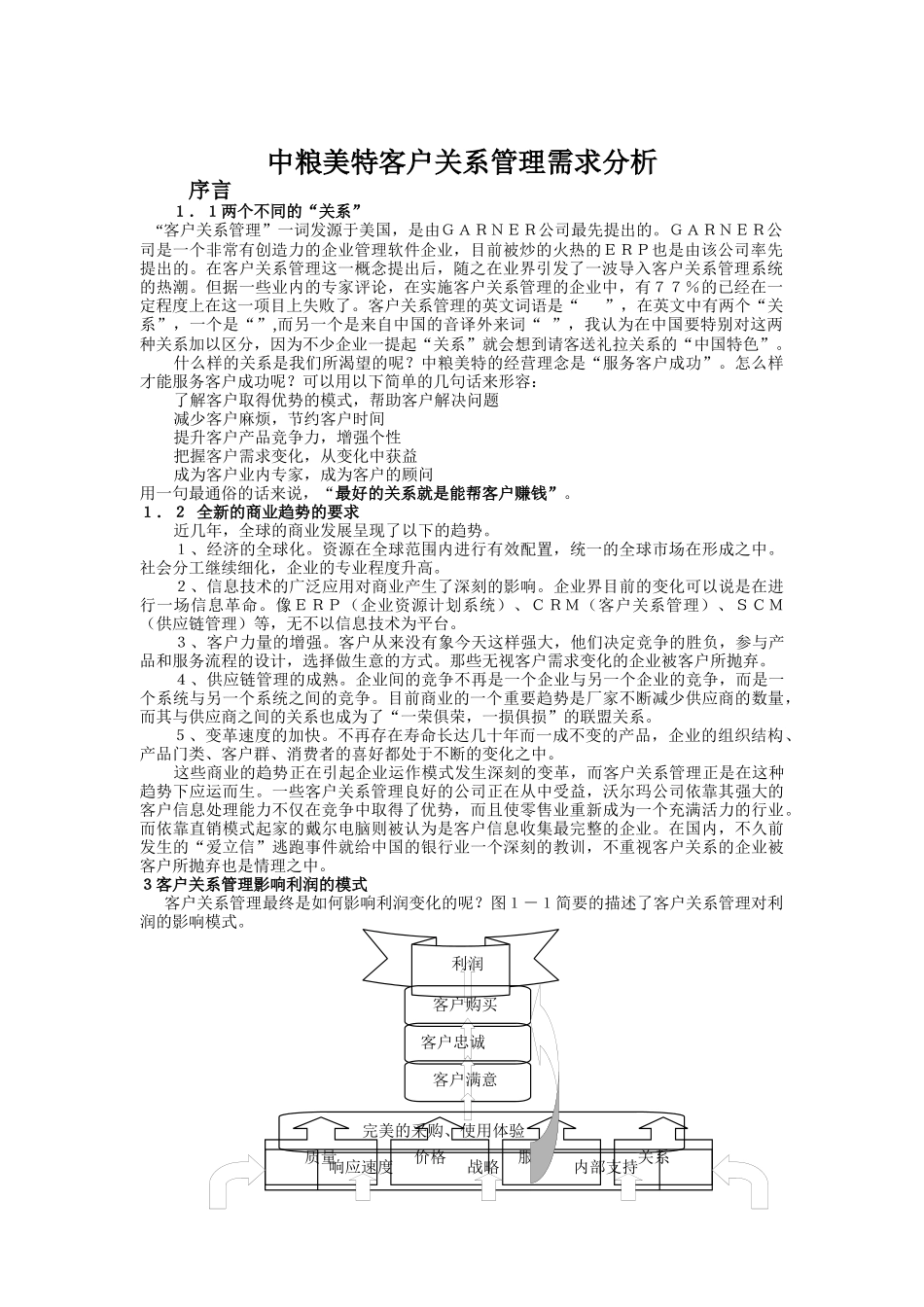 客户关系管理需求分析案例_第1页
