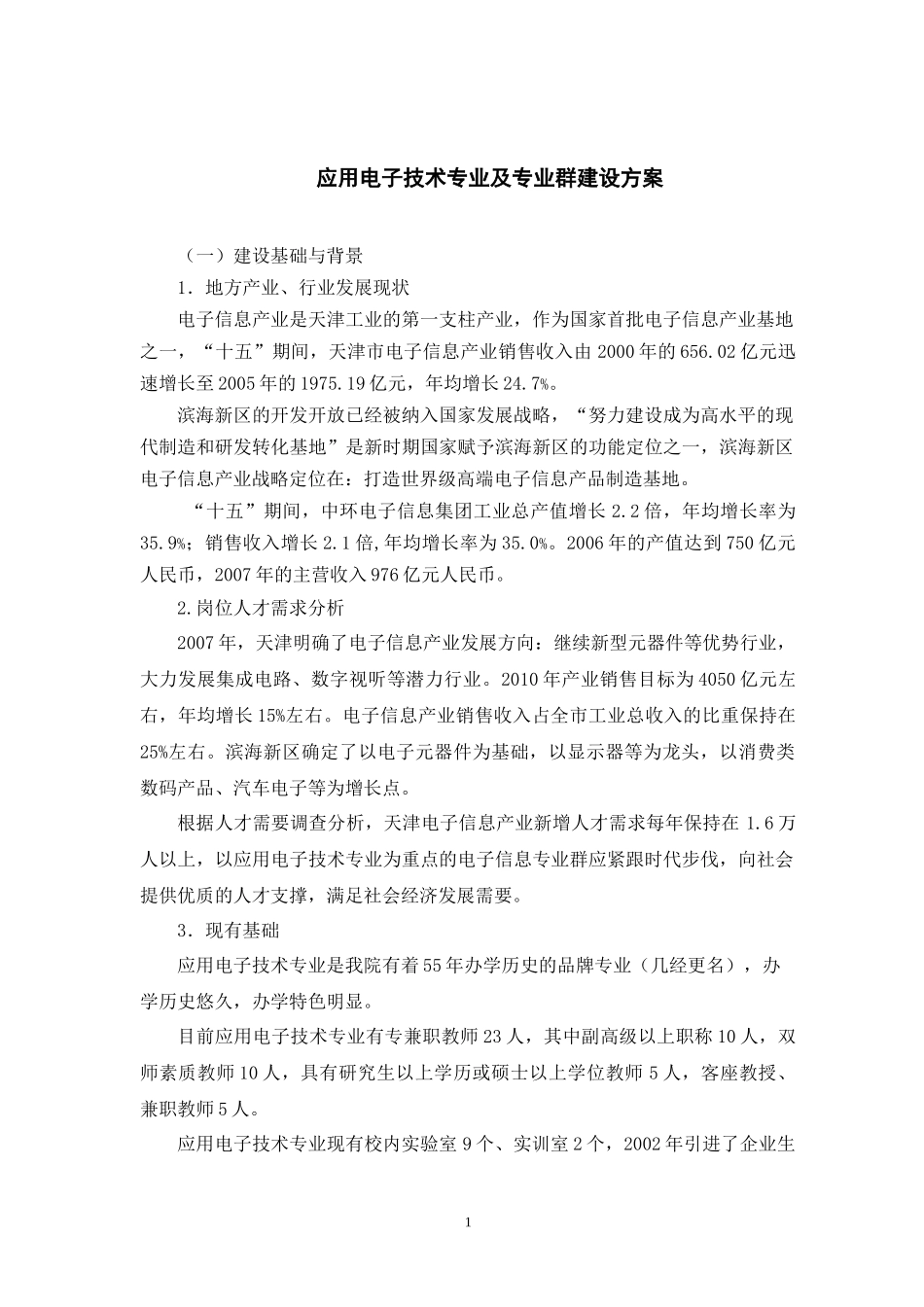 应用电子技术专业（群）建设方案-天津电子信息职业技术学院_第1页