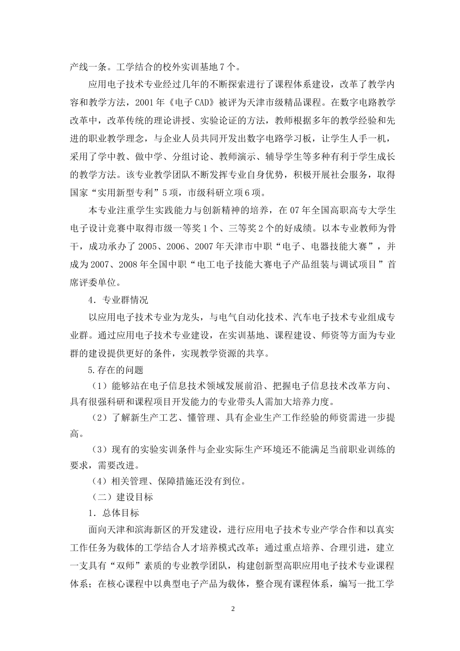 应用电子技术专业（群）建设方案-天津电子信息职业技术学院_第2页