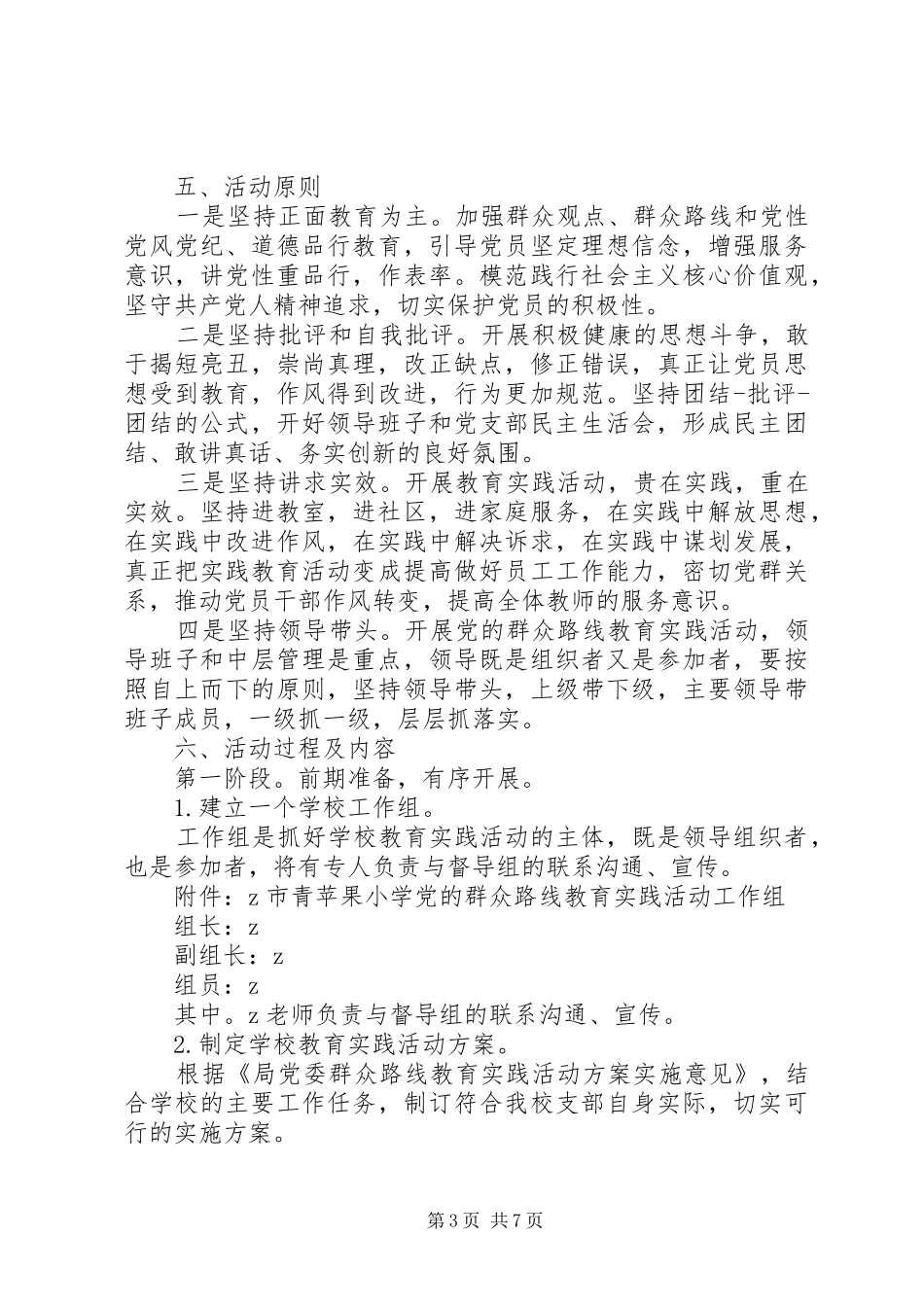 青苹果小学党支部扎实开展党的群众路线教育实践活动实施方案_第3页