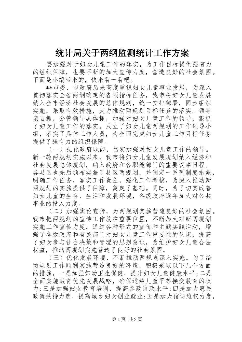 统计局关于两纲监测统计工作方案_第1页