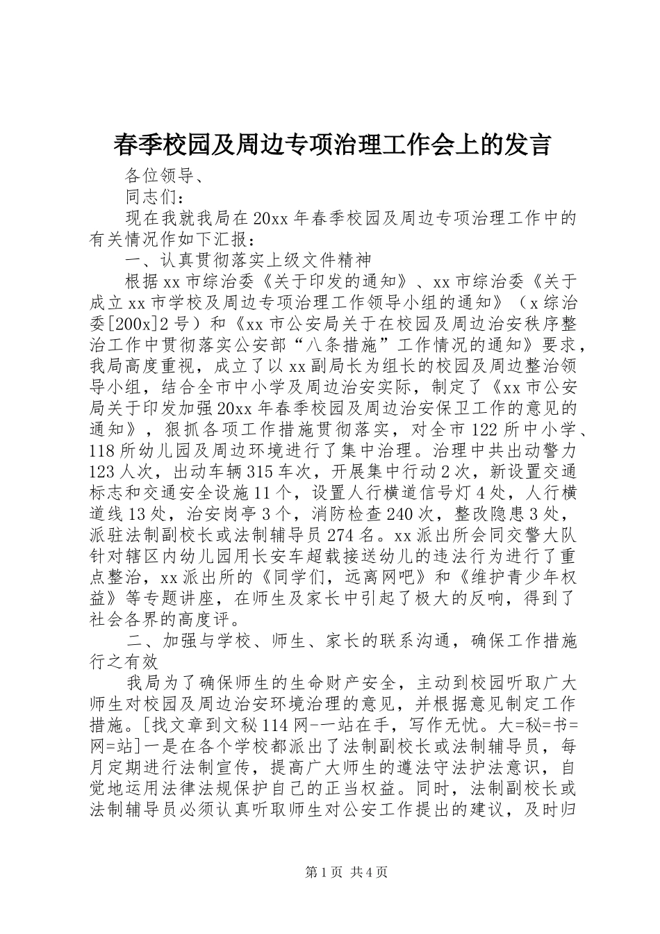 春季校园及周边专项治理工作会上的发言稿_第1页