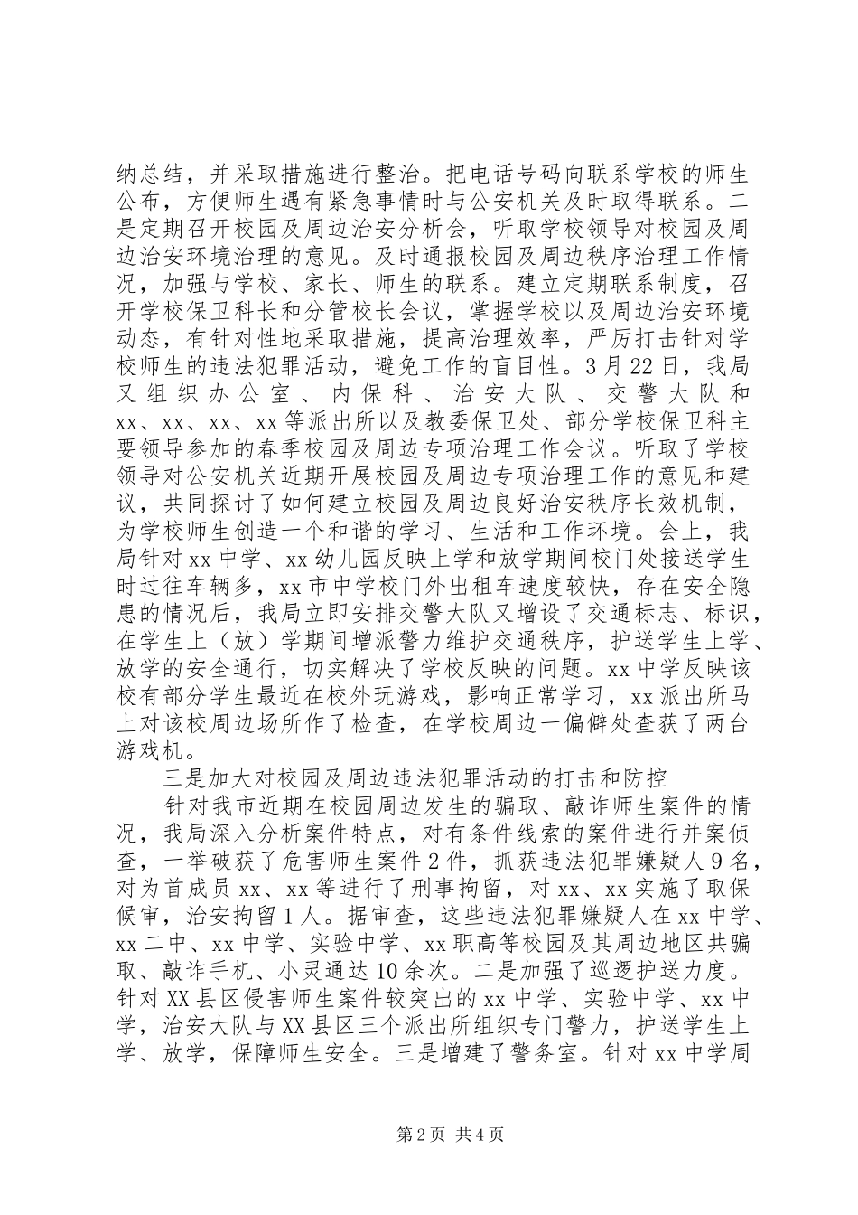 春季校园及周边专项治理工作会上的发言稿_第2页