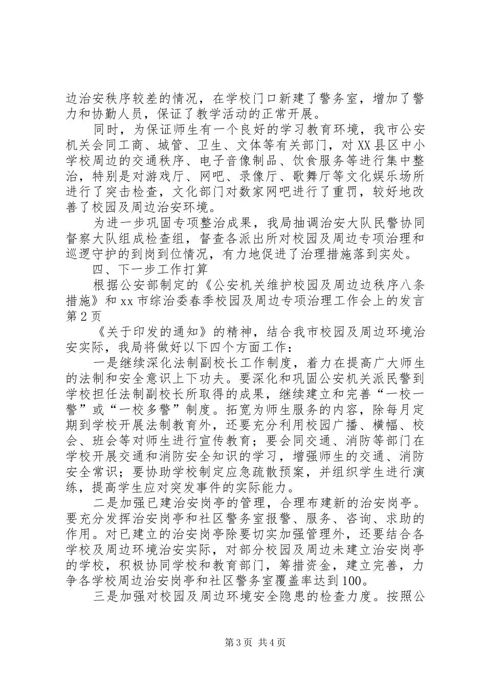 春季校园及周边专项治理工作会上的发言稿_第3页