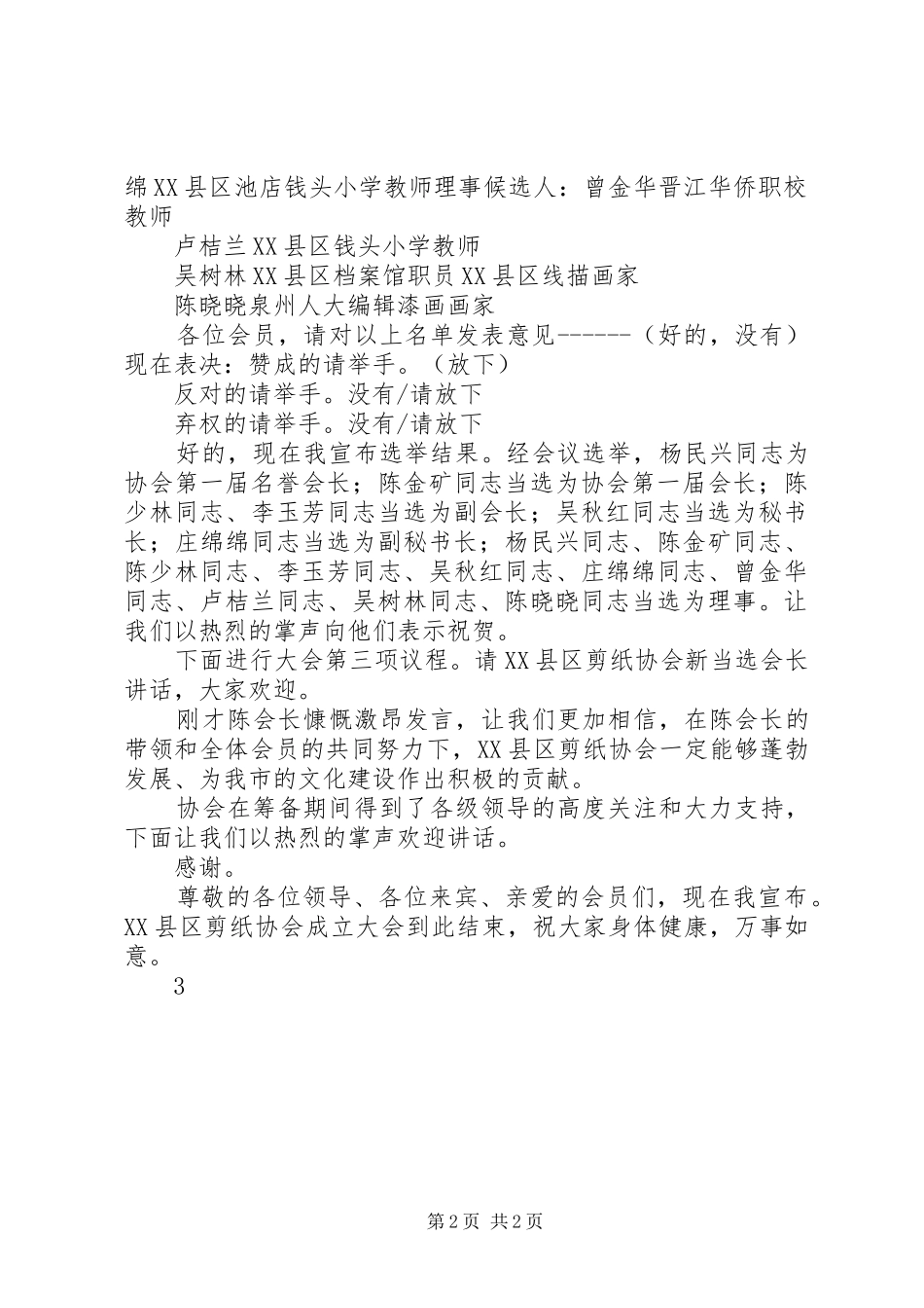 XX省XX县区心理咨询协会成立大会主持词1102_第2页