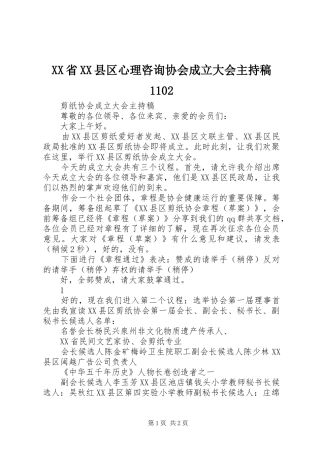 XX省XX县区心理咨询协会成立大会主持词1102