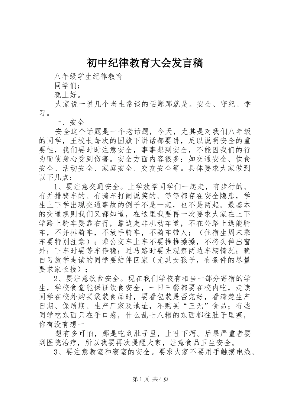 初中纪律教育大会发言_第1页