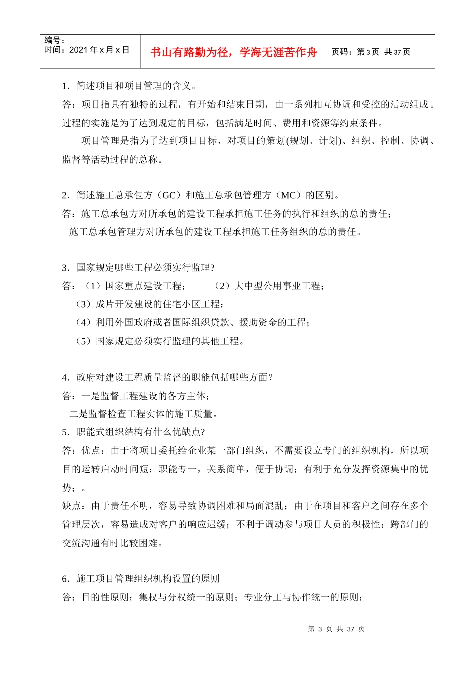 建筑工程项目管理形成性考核册_第3页