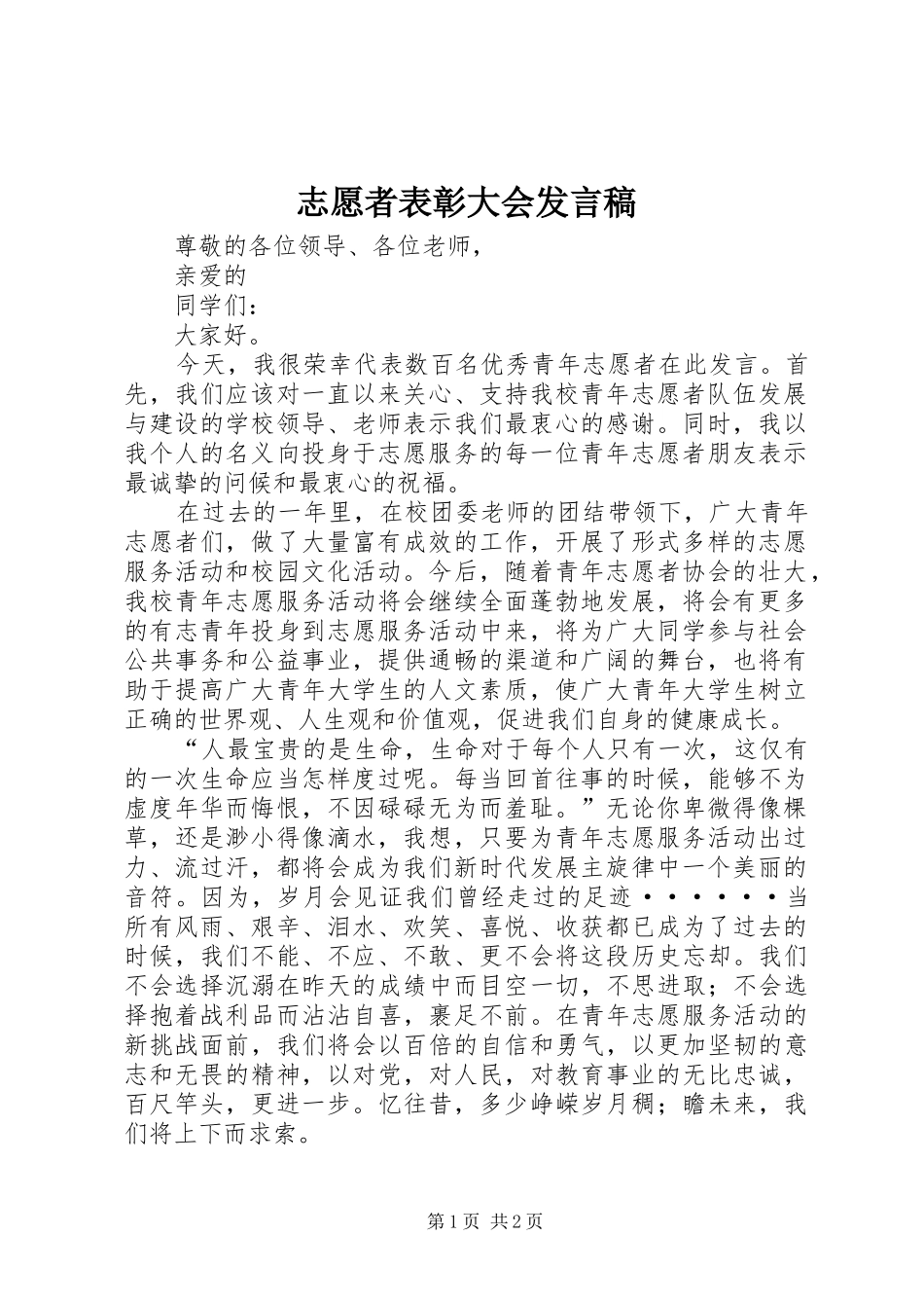 志愿者表彰大会发言稿范文_第1页