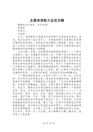 志愿者表彰大会发言稿范文